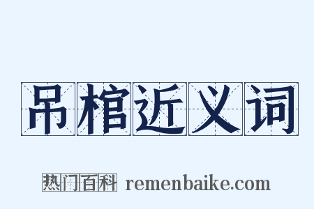 吊棺近义词是什么意思的图片